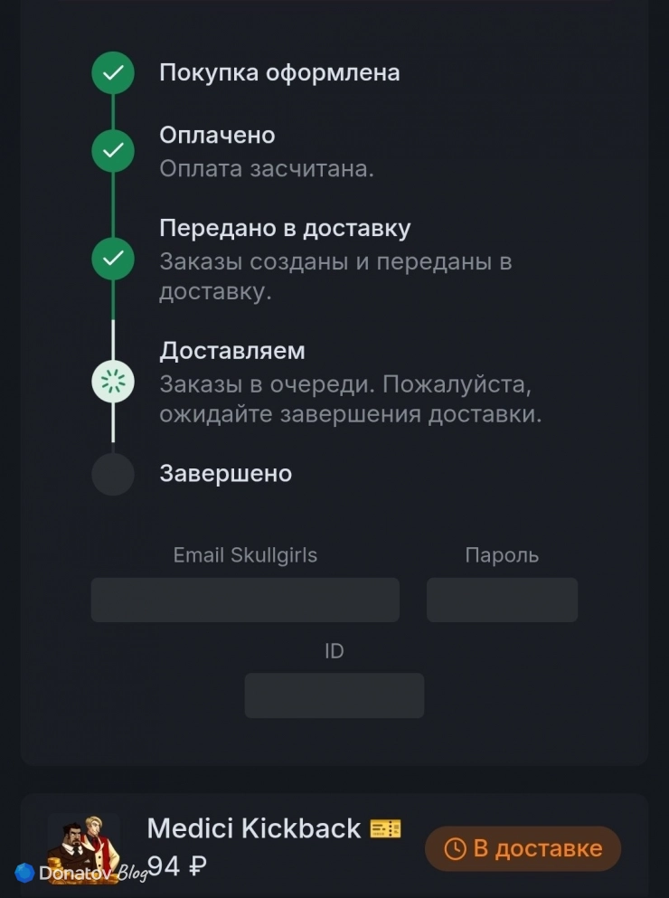 Страница оплаченного заказа на сайте Donatov.net