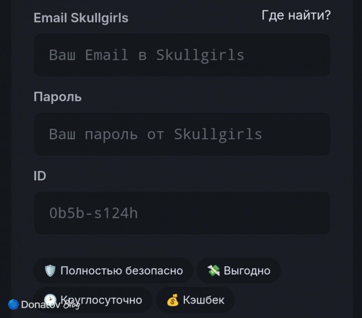Данные, требуемые для доната в Skullgirls: Fighting RPG на сайте Donatov.net