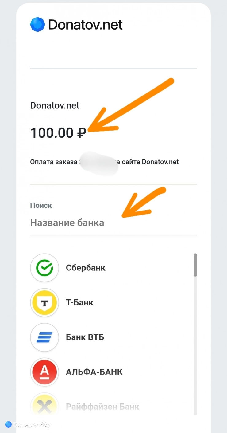 Пополнение баланса сайта Donatov.net через СБП
