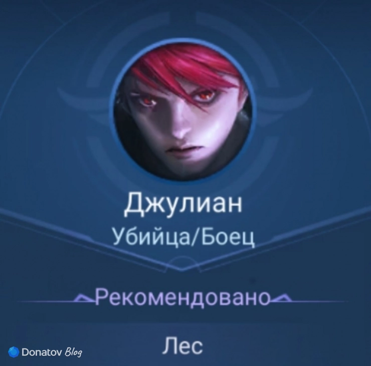 Джулиан из Mobile Legends: Bang Bang