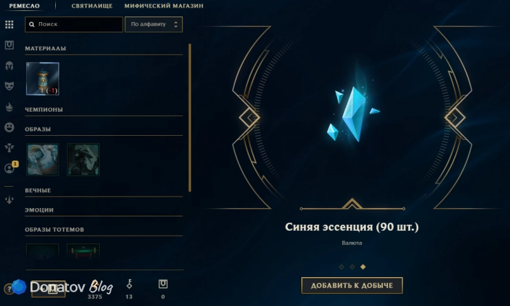 Синяя эссенция в League of Legends