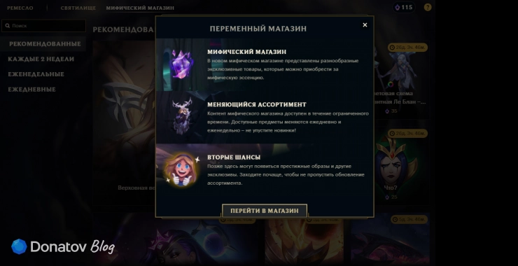Подробности о мифическом магазине в League of Legends