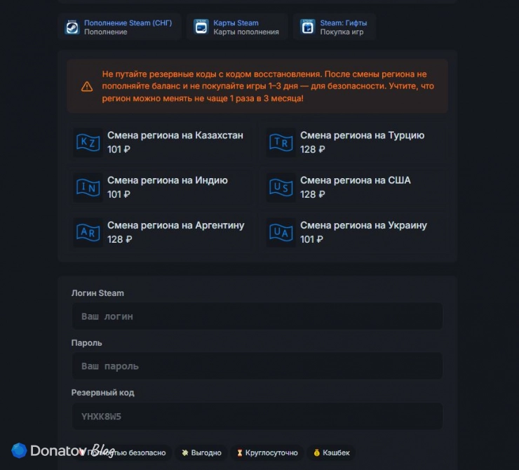 Страница услуги смены региона в Steam на Donatov.net