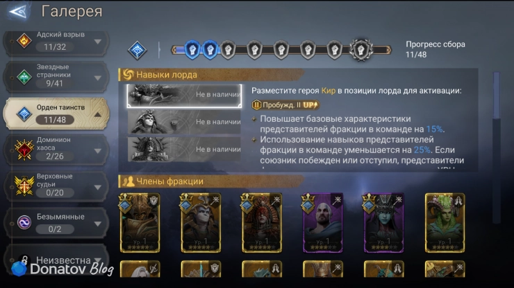 Орден таинств в игре Watcher of Realms