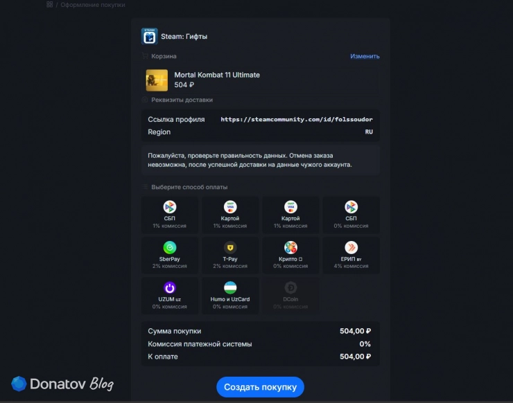 Оформление покупки на Donatov.net