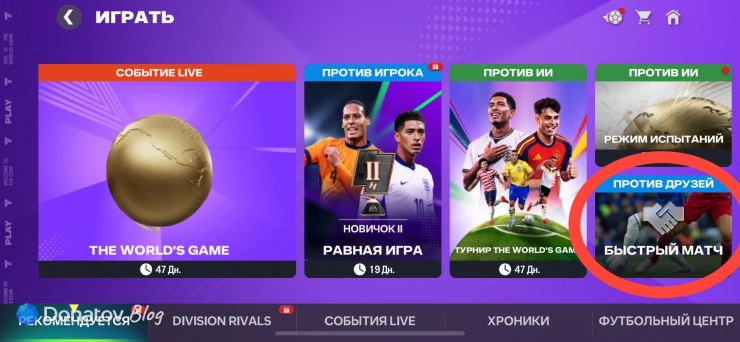 Выбор режима «Сыграть против друзей» в FC Mobile