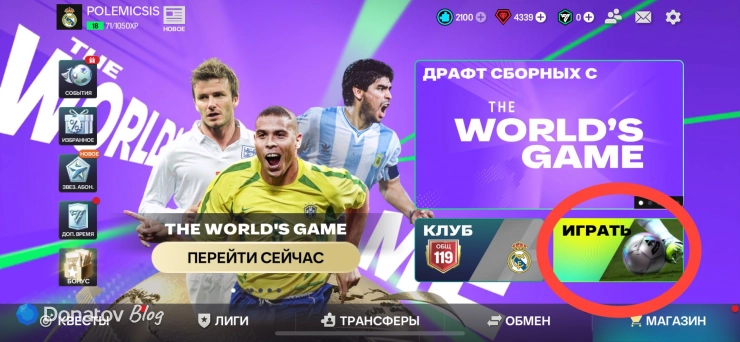 Кнопка «Играть» на главном экране FC Mobile