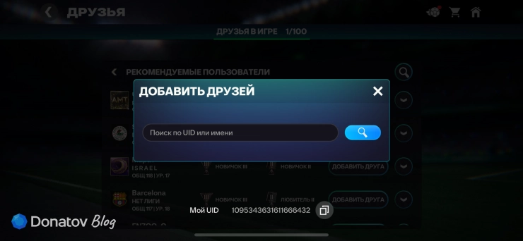 Поле поиска друга по UID или нику в FC Mobile