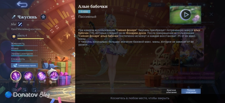 Описание пассивной способности Чжусинь «Алые бабочки», Mobile Legends: Bang Bang