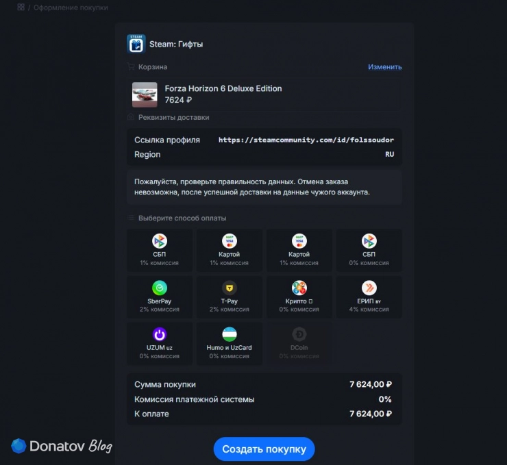 Оформление покупки на Donatov.net