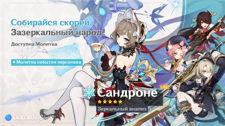 Баннер Сандроне в Genshin Impact «Собирайся скорей, Зазеркальный народ»