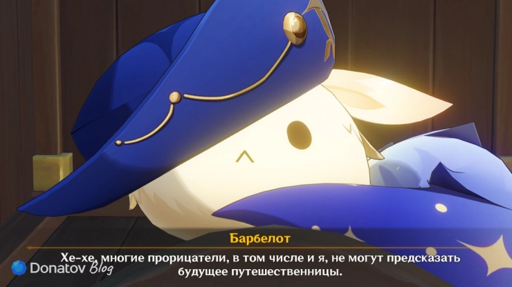 Барбелот о возможности видеть будущее Путешественника в Genshin Impact