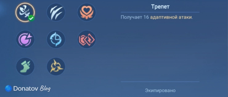 Талант «Трепет» в Mobile Legends: Bang Bang