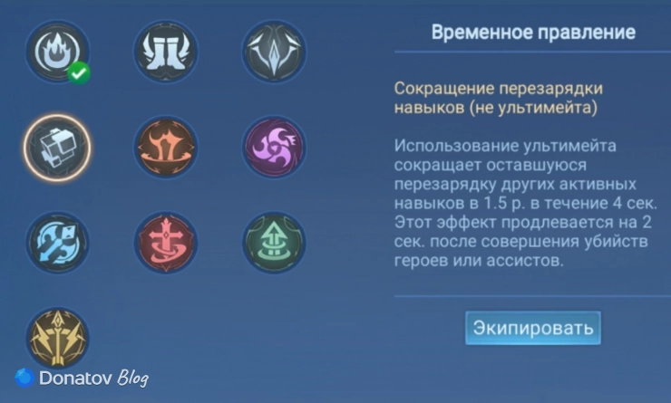 Талант «Временное правление» в Mobile Legends: Bang Bang