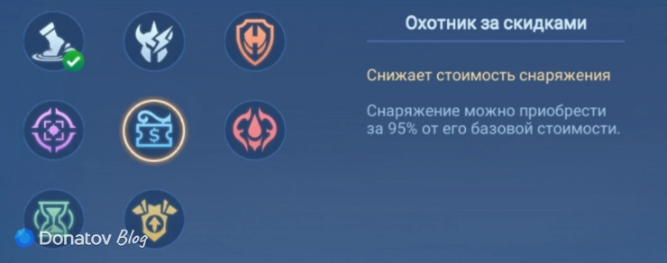 Талант «Охотник за скидками» в Mobile Legends: Bang Bang