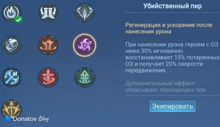 Талант «Убийственный пир» в Mobile Legends: Bang Bang