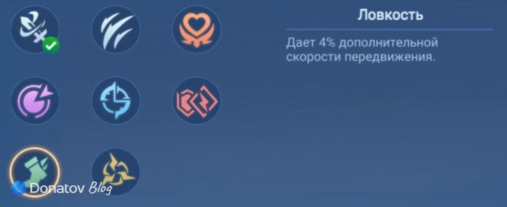 Талант «Ловкость»  в Mobile Legends: Bang Bang