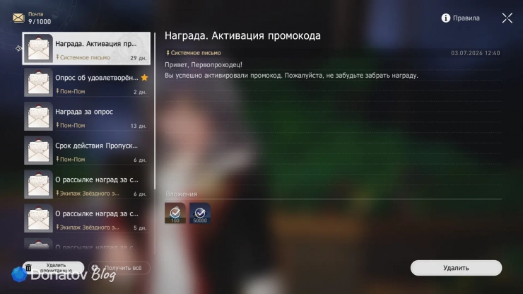 Награды за активацию промокодов на игровой почте