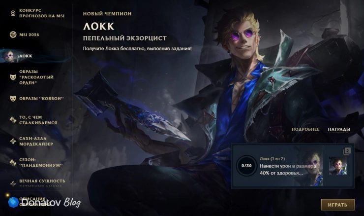 Квест на Локка в League of Legends