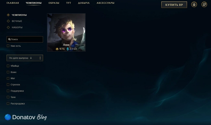 Локк в магазине League of Legends