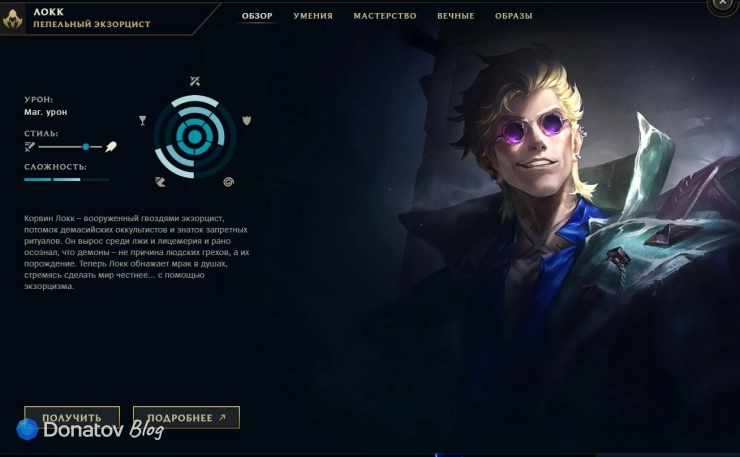 Локк в клиенте League of Legends