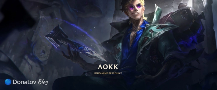 Локк на сайте Вселенной League of Legends