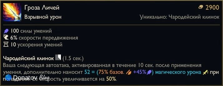 Предмет «Гроза личей» в League of Legends