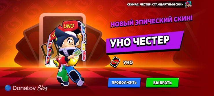 Скин «UNO Честер» в Brawl Stars