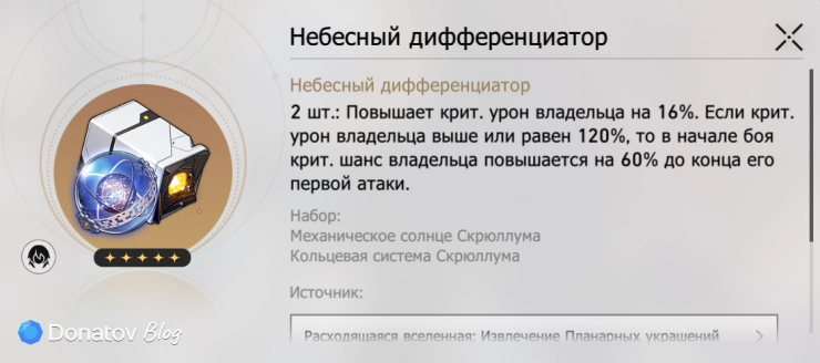 Комплект планарных украшений «Небесный дифференциатор» в Honkai: Star Rail