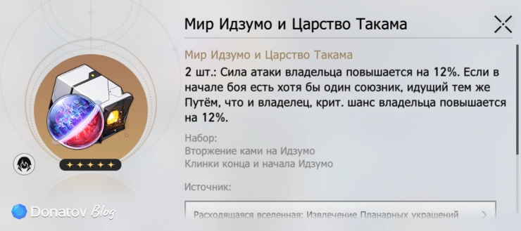 Набор планарных украшений «Мир Идзумо и Царство Такама» в Honkai: Star Rail