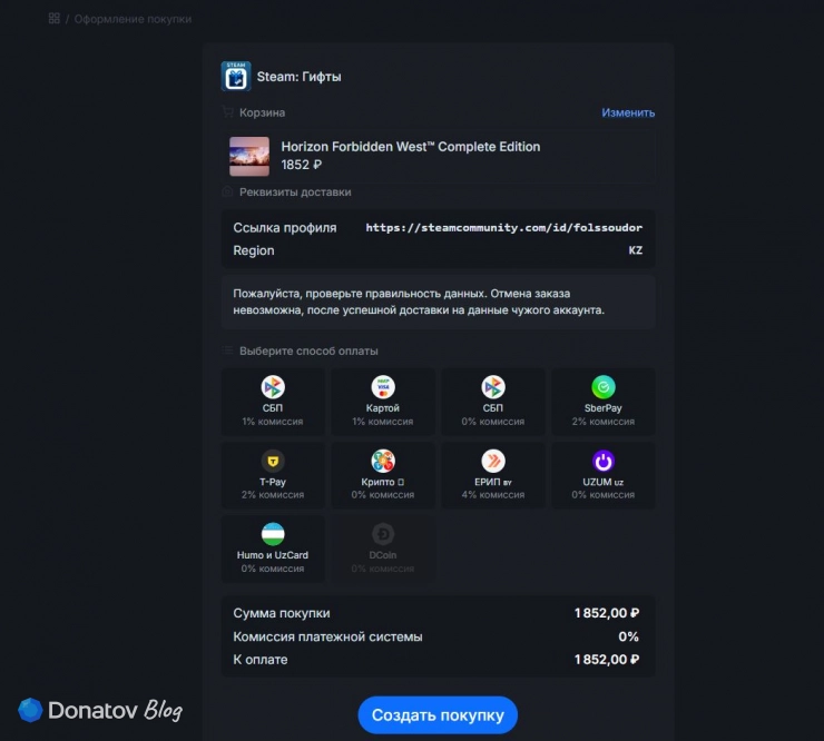 Оформление покупки Horizon Forbidden West на Donatov.net