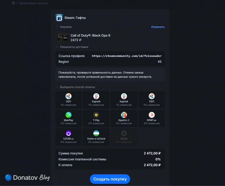 Оформление покупки на Donatov.net