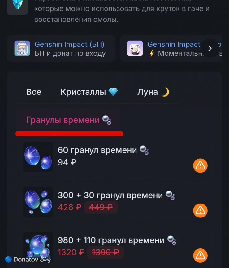 Третий этап поиска страницы пополнения гранул времени Genshin Impact на сайте Donatov.net