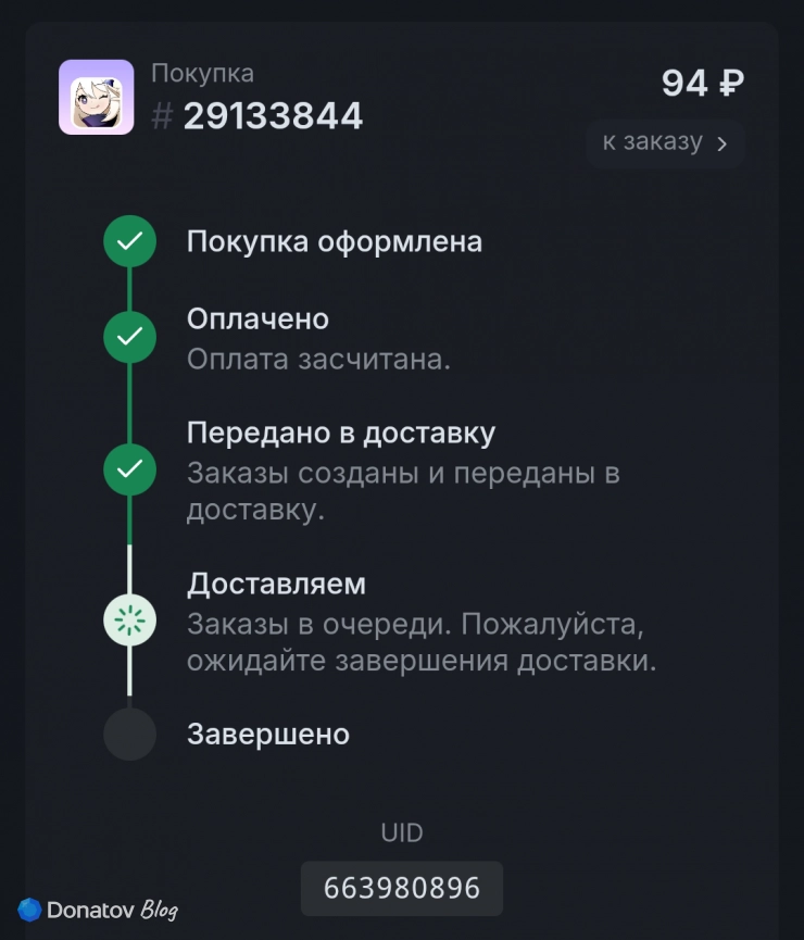 Отслеживание статуса выполнения заказа по покупке набора гранул времени Genshin Impact на сайте Donatov.net