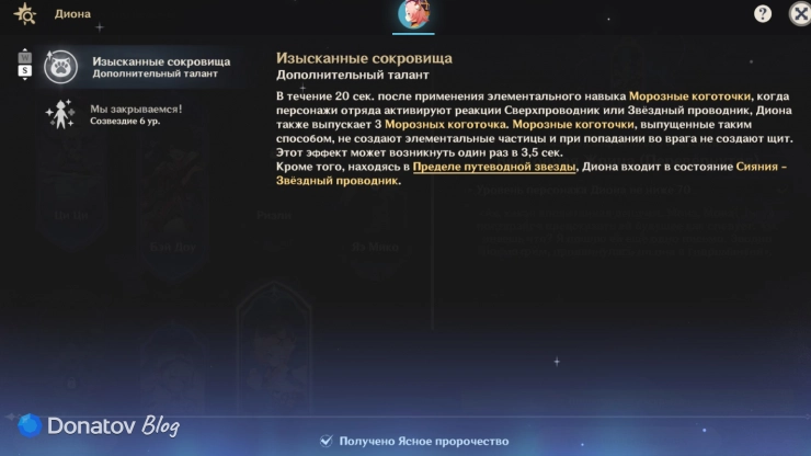 Дополнительный талант Дионы в Genshin Impact