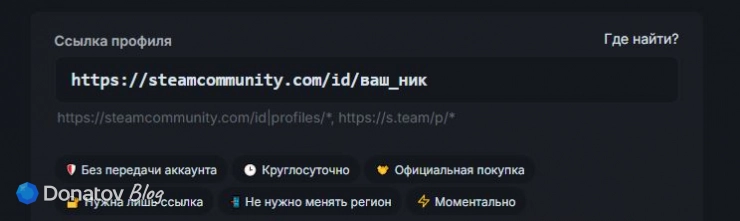 Поле для ввода ссылки на профиль Steam на Donatov.net