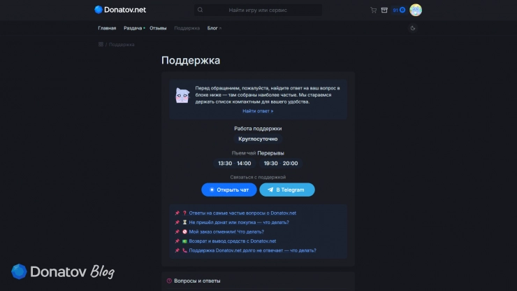 Страница обращения в поддержку магазина Donatov.net