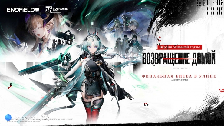 Версия 1.4 Arknights: Endfield «Возвращение домой»