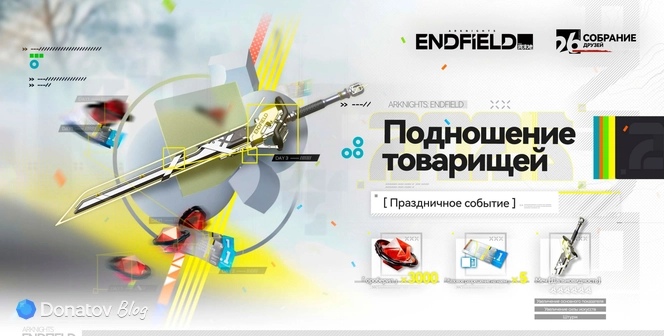 Подношение товарищей в Arknights: Endfield