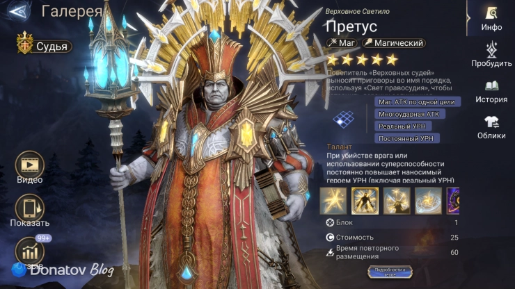 Лорд Претус в Watcher of Realms