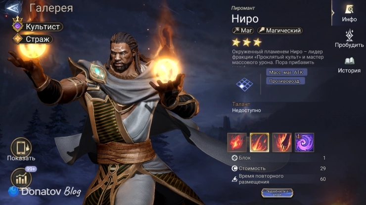 Лорд Ниро в Watcher of Realms