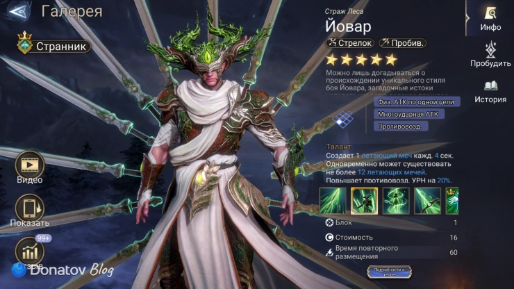 Лорд Йовар в Watcher of Realms