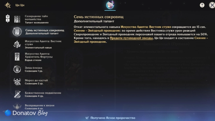 Дополнительный талант Ци Ци в Genshin Impact