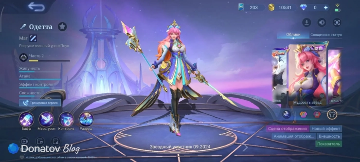 Скин на Одетту «Мудрость звёзд» из Mobile Legends: Bang Bang