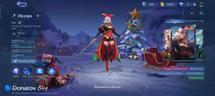 Скин на Эйдору «Рождественский карнавал» из Mobile Legends: Bang Bang