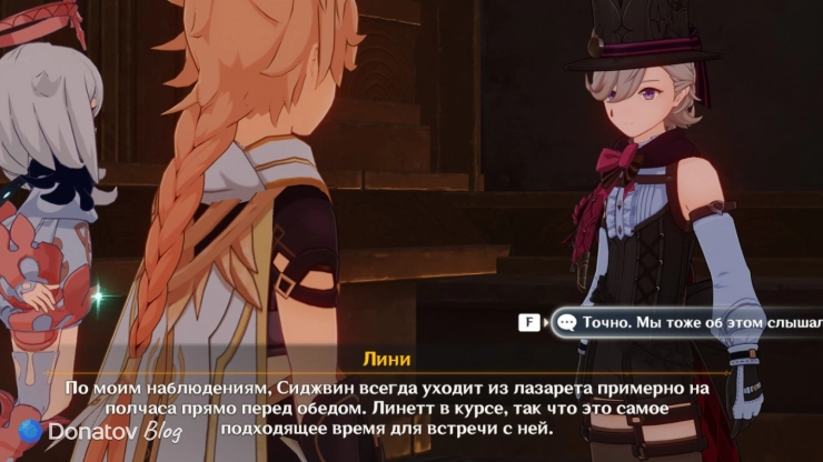 Лини о наблюдении за Сиджвин в Genshin Impact