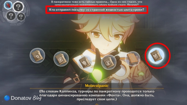 Ответ на вопрос «Кто отправил посылку со странной жидкостью цвета крови?» в Genshin Impact