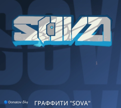Граффити Sova