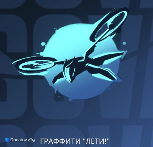 Граффити «Лети!»