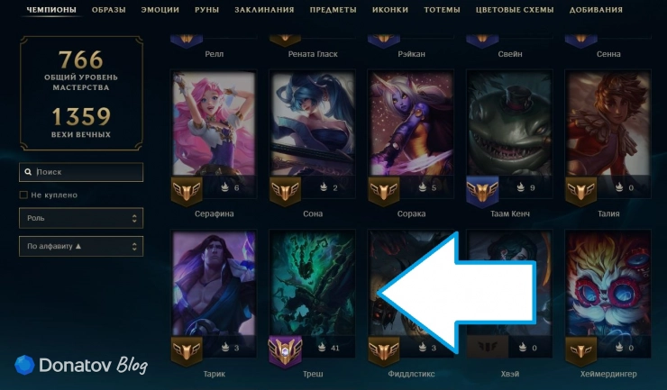 Треш в коллекции League of Legends